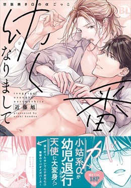 番が幼くなりまして　世話焼きΩのαごっこ【単行本版】【電子限定特典付き】1