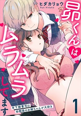 昴くんはムラムラしてます 年下御曹司は幼馴染のお姉ちゃんが大好き