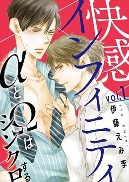 快感インフィニティ　αとΩはシンクロする