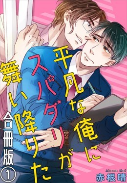 平凡な俺にスパダリが舞い降りた　合冊版