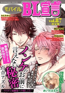 モバイルBL宣言 Vol.87【再編集版】