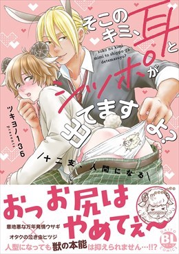そこのキミ、耳とシッポが出てますよ？　十二支、人間になる【単行本版】【電子限定特典付き】