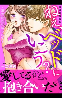読者体験談集　ねぇ、ベッドにいこう？～溺愛彼氏に誘われて～