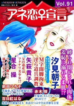 アネ恋宣言 Vol.91