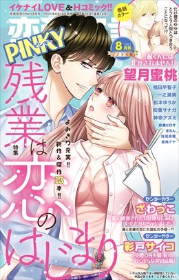 恋愛宣言PINKY Vol.67