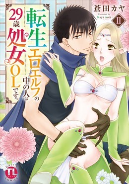 転生エロエルフの中の人は29歳処女OLです。【単行本版】2