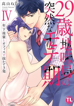 29歳・地味局の突然なモテ期【単行本版】4 ～年下後輩とオフィスで抜かず3発