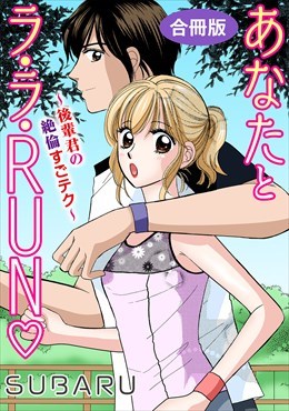 あなたとラ・ラ・RUN～後輩君の絶倫すごテク～　合冊版