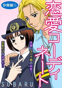 恋愛コーディネート 婦警とチャラ男の純愛？　お前だけが欲しい!!　分冊版