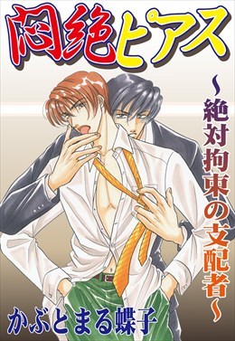 悶絶☆ピアス～絶対拘束の支配者～