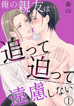 俺の親友は追って迫って遠慮しない【電子限定特典付き】