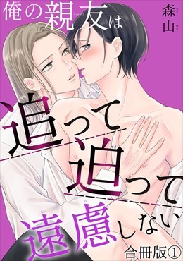 俺の親友は追って迫って遠慮しない合冊版