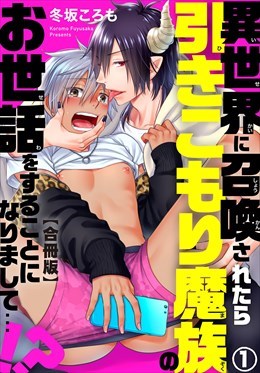 異世界に召喚されたら引きこもり魔族のお世話をすることになりまして…!?合冊版