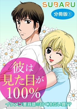 彼は見た目が100％　イケメン美容師の甘く冷たい罠!?　分冊版