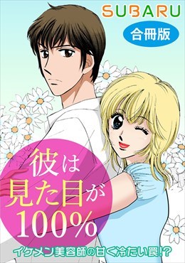 彼は見た目が100％　イケメン美容師の甘く冷たい罠!?　合冊版