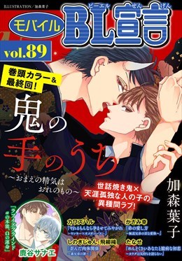 モバイルBL宣言 Vol.89