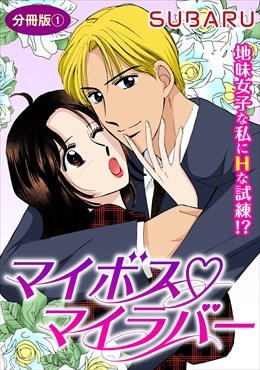 マイボス マイラバー　地味女子な私にHな試練!?　分冊版