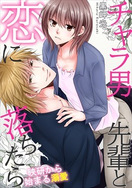 チャラ男先輩と恋に落ちたら　映研から始まる溺愛