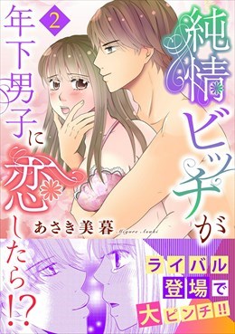 純情ビッチが年下男子に恋したら!?【電子単行本版】2