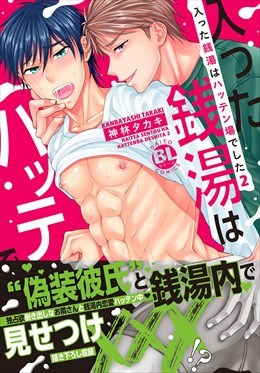 入った銭湯はハッテン場でした【単行本版】【電子限定特典付き】2