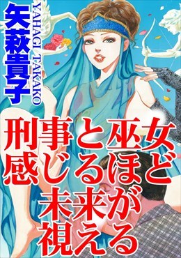 刑事と巫女　感じるほど未来が視える