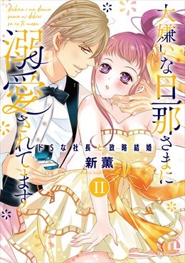 大嫌いな旦那さまに溺愛されてます～ドSな社長と政略結婚～【単行本版】2