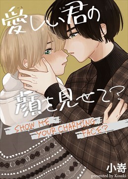 愛しい君の顔を見せて？【電子限定特典付き】