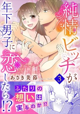 純情ビッチが年下男子に恋したら!?【電子単行本版】3