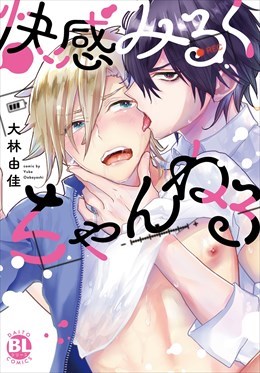 快感みるくちゃんねる【単行本版】【電子限定特典付き】1