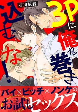 ３Pに俺を巻き込むな！【電子単行本版限定特典付き】