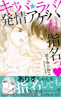 キャバ★ラバ！ 発情アゲハを本指名っ【電子単行本版】