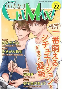 いきなりCLIMAX!Vol.22