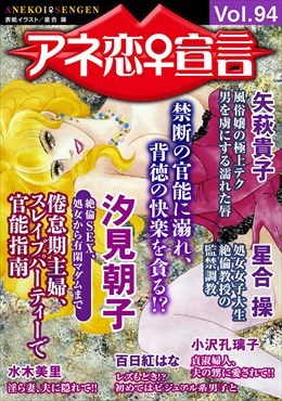 アネ恋宣言 Vol.94