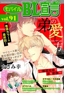 モバイルBL宣言 Vol.91
