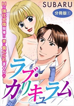 ラブ・カリキュラム　Hな強化合宿開催!! 彼に食べられまくり　分冊版