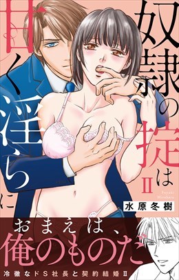 奴隷の掟は甘く淫らに【電子単行本版】2