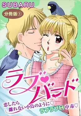 ラブバード　恋したら離れない小鳥のように ラブラブH中毒　分冊版
