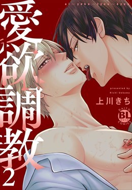 愛欲調教【単行本版】【電子限定特典付き】2