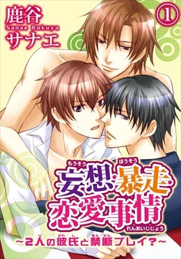 妄想・暴走・恋愛事情～2人の彼氏と禁断プレイ？～