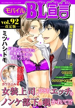 モバイルBL宣言 Vol.92【再編集版】