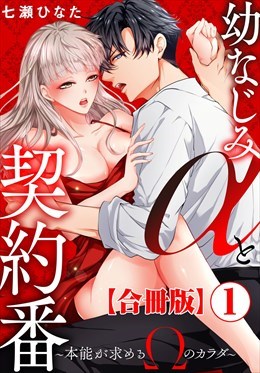 幼なじみαと契約番～本能が求めるΩのカラダ～【合冊版】