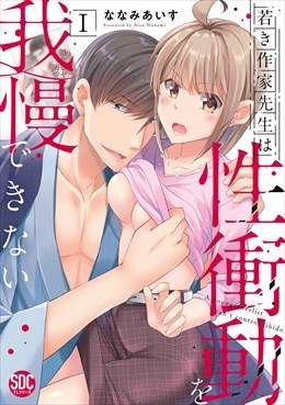 若き作家先生は性衝動を我慢できない【単行本版】1