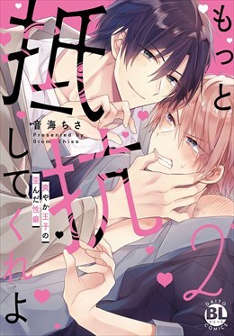 もっと抵抗してくれよ　爽やか王子の歪んだ性癖【単行本版】【電子限定特典付き】2