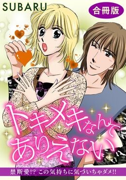 トキメキなんてありえない　禁断愛!? この気持ちに気づいちゃダメ!!　合冊版