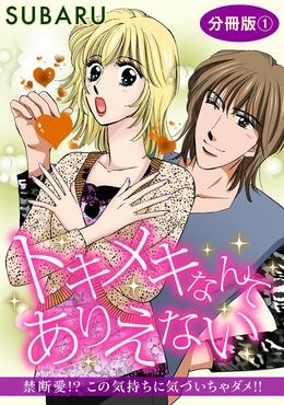 トキメキなんてありえない　禁断愛!? この気持ちに気づいちゃダメ!!　分冊版