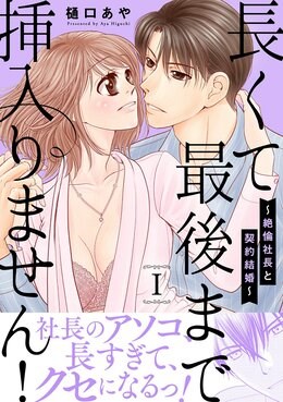 長くて最後まで挿入りません!～絶倫社長と契約結婚～【電子単行本版】1