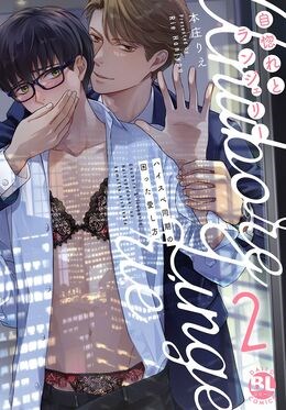 自惚れとランジェリー　ハイスペ同期の困った愛し方【単行本版】【電子書店特典付き】2