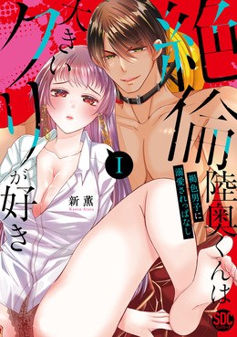 絶倫陸奥くんは大きいクリが好き【単行本版】～褐色男子に溺愛されっぱなし～1