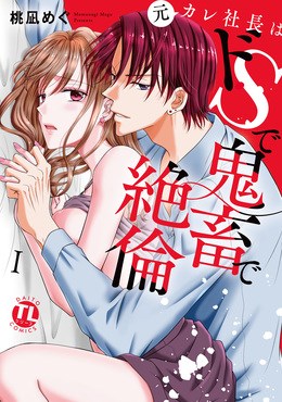 元カレ社長はドSで鬼畜で絶倫【単行本版】1