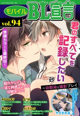 モバイルBL宣言 Vol.94